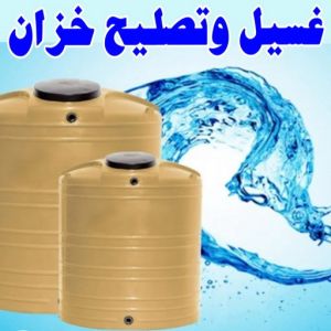 غسيل تانكي الجهراء - ابوحسين 55068619 - غسيل تانكي رخيص - رقم غسيل تانكي - رقم غسيل تانكي الجهراء - غسيل خزان الجهراء - تصليح خزان الجهراء 7 test14 1 غسيل تانكي الجهراء - ابوحسين 55068619 - غسيل تانكي رخيص - رقم غسيل تانكي - رقم غسيل تانكي الجهراء - غسيل خزان الجهراء - تصليح خزان الجهراء