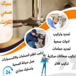ادوات صحية - مقاول صحي - فني صحي - فني صحي 97960419 - تسليك مجاري - تسليك مجارى بالكويت - ادوات صحية - صحي - سباك الكويت - صحي الكويت - سباك - سباك صحي 5 16939222361016116796 ادوات صحية - مقاول صحي - فني صحي - فني صحي 97960419 - تسليك مجاري - تسليك مجارى بالكويت - ادوات صحية - صحي - سباك الكويت - صحي الكويت - سباك - سباك صحي