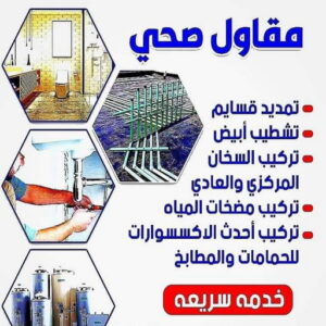 ادوات صحية - مقاول صحي - فني صحي - فني صحي 97960419 - تسليك مجاري - تسليك مجارى بالكويت - ادوات صحية - صحي - سباك الكويت - صحي الكويت - سباك - سباك صحي 6 5856885 ادوات صحية - مقاول صحي - فني صحي - فني صحي 97960419 - تسليك مجاري - تسليك مجارى بالكويت - ادوات صحية - صحي - سباك الكويت - صحي الكويت - سباك - سباك صحي