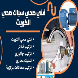 ادوات صحية - مقاول صحي - فني صحي - فني صحي 97960419 - تسليك مجاري - تسليك مجارى بالكويت - ادوات صحية - صحي - سباك الكويت - صحي الكويت - سباك - سباك صحي 4 64464612 ادوات صحية - مقاول صحي - فني صحي - فني صحي 97960419 - تسليك مجاري - تسليك مجارى بالكويت - ادوات صحية - صحي - سباك الكويت - صحي الكويت - سباك - سباك صحي