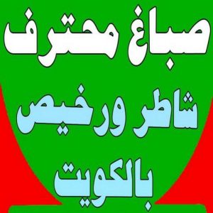 168122502962565 صباغ - صباغ رخيص - صباغ شاطر ورخبص - صباغ الكويت 97708083 - رقم صباغ رخيص - صباغ رخيص بالكويت - صباغ الكويت رخيص - صباغ رخيص هندي