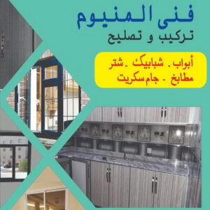 فني المنيوم - المنيوم الكويت - المنيوم رخيص📞50720466 - تركيب شتر - تصليح شتر - فني شتر - فني المنيوم هندي - فني مطابخ - تركيب مطبخ - تصليح مطبخ 7 تفصيل مطابخ المنيوم
