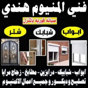 فني المنيوم - المنيوم الكويت - المنيوم رخيص📞50720466 - تركيب شتر - تصليح شتر - فني شتر - فني المنيوم هندي - فني مطابخ - تركيب مطبخ - تصليح مطبخ 5 فني المنيوم هندي