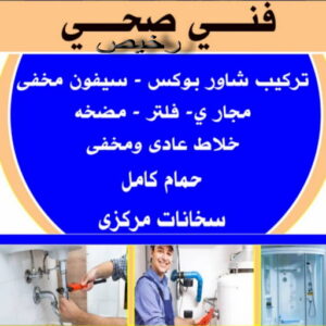 151554 فني صحي - ادوات صحية - فني ادوات صحية - فني صحي 97960419 - تركيب ادوات صحية - معلم ادوات صحية - معلم صحي - صحي الكويت