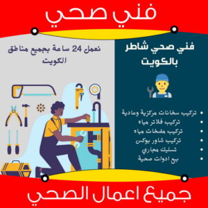 6565 فني صحي - ادوات صحية - فني ادوات صحية - فني صحي 97960419 - تركيب ادوات صحية - معلم ادوات صحية - معلم صحي - صحي الكويت