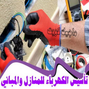 كهربائي - كهربائي منازل - ابومريم 60040484 - فني كهربائي - رقم كهربائي - كهربائي الكويت - كهربائي منازل الكويت - كهربجي - كهربائي هندي - فني كهربائي منازل 32 تأسيس الكهرباء للمنازل و المباني