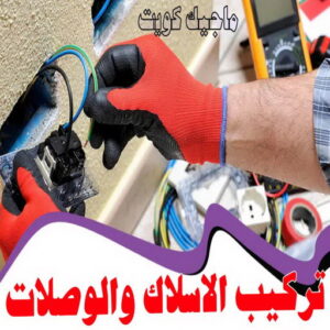 كهربائي - كهربائي منازل - ابومريم 60040484 - فني كهربائي - رقم كهربائي - كهربائي الكويت - كهربائي منازل الكويت - كهربجي - كهربائي هندي - فني كهربائي منازل 34 تركيب الاسلاك والوصلات