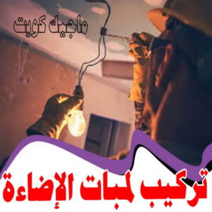 كهربائي - كهربائي منازل - ابومريم 60040484 - فني كهربائي - رقم كهربائي - كهربائي الكويت - كهربائي منازل الكويت - كهربجي - كهربائي هندي - فني كهربائي منازل 35 تركيب لمبات الاضاءة