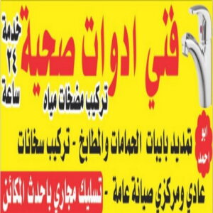 صحى ابوابراهيم000 فني صحي - ادوات صحية - فني ادوات صحية - فني صحي 97960419 - تركيب ادوات صحية - معلم ادوات صحية - معلم صحي - صحي الكويت