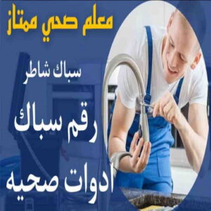 فلففقف فني صحي - ادوات صحية - فني ادوات صحية - فني صحي 97960419 - تركيب ادوات صحية - معلم ادوات صحية - معلم صحي - صحي الكويت
