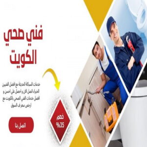 فني صحي الكويت فني صحي - ادوات صحية - فني ادوات صحية - فني صحي 97960419 - تركيب ادوات صحية - معلم ادوات صحية - معلم صحي - صحي الكويت