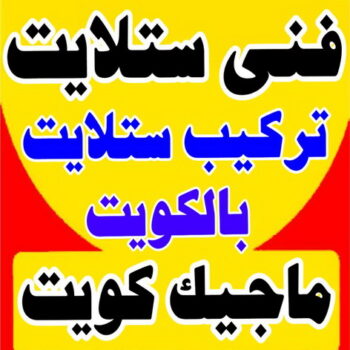 فني ستلايت - تركيب ستلايت - ابوجاسم 67004678 - فني ستلايت - فني ستلايتات - فني تركيب الستلايت - رقم فني ستلايت - رقم ستلايت - صيانة ستلايت - ستلايت