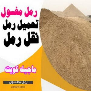 نساف الجهراء - ازالة انقاض الجهراء - نساف كبير الجهراء - افغاني يعقوب📞50639166 - رمل مغسول الجهراء - نساف رمل الجهراء - انقاض بناء الجهراء - نقل انقاض الجهراء - تحميل انقاض الجهراء 6 رمل مغسول
