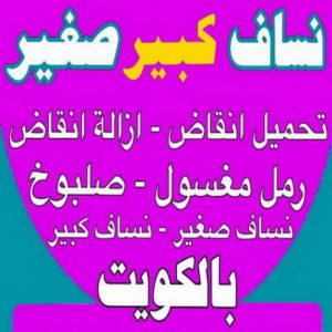 نساف كبد - ازالة انقاض كبد - نساف كبير كبد - افغاني يعقوب📞50639166 - صلبوخ كبد - نساف رمل كبد - رقم دراكتر كبد - انقاض بناء كبد - تحميل انقاض كبد 7 نساف الكويت444 نساف كبد - ازالة انقاض كبد - نساف كبير كبد - افغاني يعقوب📞50639166 - صلبوخ كبد - نساف رمل كبد - رقم دراكتر كبد - انقاض بناء كبد - تحميل انقاض كبد