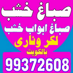 صباغ - صباغ خشب - صباغ ابواب خشب - ابانوب 60624830 - صباغ لكر - صباغ ناري - صباغ كبتات - صباغ ديوانية - صباغ الكويت - صباغ باب - صباغ رخيص 3 صباغ خشب صباغ - صباغ خشب - صباغ ابواب خشب - ابانوب 60624830 - صباغ لكر - صباغ ناري - صباغ كبتات - صباغ ديوانية - صباغ الكويت - صباغ باب - صباغ رخيص