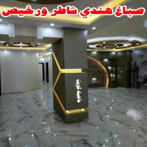 صباغ هندي - صباغ هندي رخيص - صباغ الكويت 97708083 - صباغ - صباغ بيوت - رقم صباغ – صباغ شاطر – صباغ رخيص – صباغ الكويت – صباغ باكستاني - صباغ بنغالي - صباغ مصري 14 صباغ هندي شاطر ورخيص