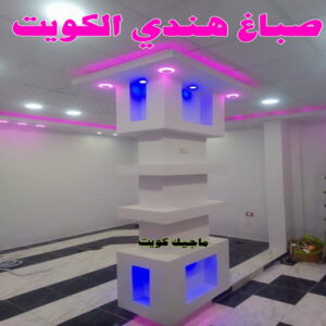 صباغ هندي - صباغ هندي رخيص - صباغ الكويت 97708083 - صباغ - صباغ بيوت - رقم صباغ – صباغ شاطر – صباغ رخيص – صباغ الكويت – صباغ باكستاني - صباغ بنغالي - صباغ مصري 15 صباغ هندي الكويت