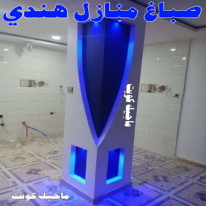 صباغ هندي - صباغ هندي رخيص - صباغ الكويت 97708083 - صباغ - صباغ بيوت - رقم صباغ – صباغ شاطر – صباغ رخيص – صباغ الكويت – صباغ باكستاني - صباغ بنغالي - صباغ مصري 16 صباغ منازل هندي