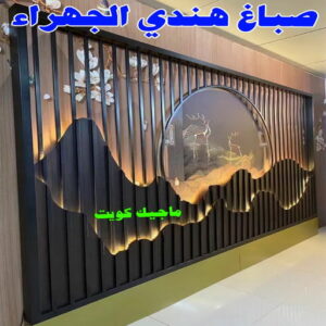 صباغ هندي - صباغ هندي رخيص - صباغ الكويت 97708083 - صباغ - صباغ بيوت - رقم صباغ – صباغ شاطر – صباغ رخيص – صباغ الكويت – صباغ باكستاني - صباغ بنغالي - صباغ مصري 20 صباغ هندي الجهراء