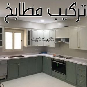 تركيب مطابخ - تصليح مطابخ - فني مطابخ📞50720466 - المنيوم مطابخ - مطابخ المنيوم الكويت - مطبخ المنيوم - صيانة مطابخ - تصليح مطبخ - تركيب مطبخ - المنيوم - فني مطابخ 4 تركيب مطابخ
