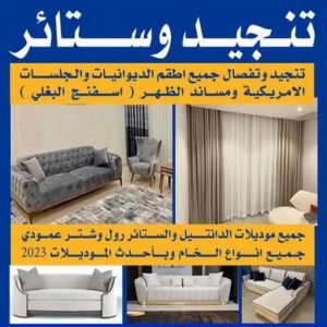 تنجيد وستائر تنجيد - أبوفارس📞51717248 - تنجيد ستائر - تنجيد كنب - تلبيس كنب - نداف - تركيب ستائر - تفصيل ستائر - تركيب ستائر رول - تنجيد اطقم - تنجيد الكويت - فنى تنجيد وستائر