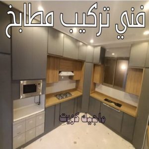 تركيب مطابخ - تصليح مطابخ - فني مطابخ📞50720466 - المنيوم مطابخ - مطابخ المنيوم الكويت - مطبخ المنيوم - صيانة مطابخ - تصليح مطبخ - تركيب مطبخ - المنيوم - فني مطابخ 5 فني تركيب مطابخ