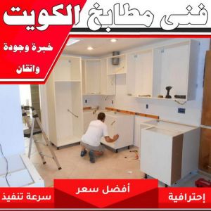 تركيب مطابخ - تصليح مطابخ - فني مطابخ📞50720466 - المنيوم مطابخ - مطابخ المنيوم الكويت - مطبخ المنيوم - صيانة مطابخ - تصليح مطبخ - تركيب مطبخ - المنيوم - فني مطابخ 6 فني مطابخ الكويت