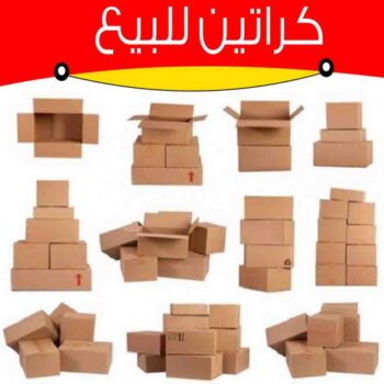 كراتين نقل عفش - كراتين - كراتين للبيع - ابوجاسم 67004678 - بيع كراتين - كراتين فاضية - كراتين شحن - كراتين جملة - كراتين للبيع بالكويت - توصيل كراتين