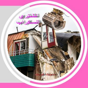 شراء سكراب - سكراب ابومريم 55021206 - نشتري السكراب - نشتري سكراب - سكراب المنيوم - نشترى حديد سكراب - سكراب حديد - سكراب معادن - نشتري السكراب بالكويت 6 سكراب صورة2 شراء سكراب - سكراب ابومريم 55021206 - نشتري السكراب - نشتري سكراب - سكراب المنيوم - نشترى حديد سكراب - سكراب حديد - سكراب معادن - نشتري السكراب بالكويت