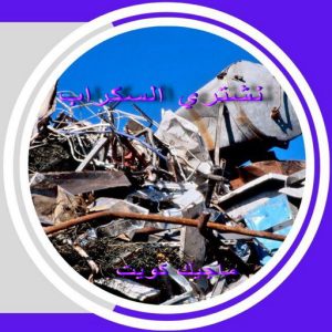 شراء سكراب - سكراب ابومريم 55021206 - نشتري السكراب - نشتري سكراب - سكراب المنيوم - نشترى حديد سكراب - سكراب حديد - سكراب معادن - نشتري السكراب بالكويت 8 سكراب3 شراء سكراب - سكراب ابومريم 55021206 - نشتري السكراب - نشتري سكراب - سكراب المنيوم - نشترى حديد سكراب - سكراب حديد - سكراب معادن - نشتري السكراب بالكويت