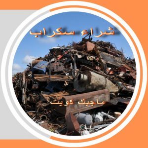 شراء سكراب - سكراب ابومريم 55021206 - نشتري السكراب - نشتري سكراب - سكراب المنيوم - نشترى حديد سكراب - سكراب حديد - سكراب معادن - نشتري السكراب بالكويت 3 سكراب36 شراء سكراب - سكراب ابومريم 55021206 - نشتري السكراب - نشتري سكراب - سكراب المنيوم - نشترى حديد سكراب - سكراب حديد - سكراب معادن - نشتري السكراب بالكويت