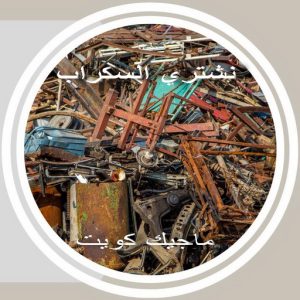 شراء سكراب - سكراب ابومريم 55021206 - نشتري السكراب - نشتري سكراب - سكراب المنيوم - نشترى حديد سكراب - سكراب حديد - سكراب معادن - نشتري السكراب بالكويت 9 سكراب369 شراء سكراب - سكراب ابومريم 55021206 - نشتري السكراب - نشتري سكراب - سكراب المنيوم - نشترى حديد سكراب - سكراب حديد - سكراب معادن - نشتري السكراب بالكويت