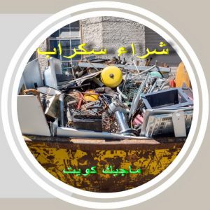 شراء سكراب - سكراب ابومريم 55021206 - نشتري السكراب - نشتري سكراب - سكراب المنيوم - نشترى حديد سكراب - سكراب حديد - سكراب معادن - نشتري السكراب بالكويت 5 سكراب3691 شراء سكراب - سكراب ابومريم 55021206 - نشتري السكراب - نشتري سكراب - سكراب المنيوم - نشترى حديد سكراب - سكراب حديد - سكراب معادن - نشتري السكراب بالكويت