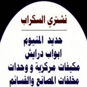 شراء سكراب - نشتري السكراب - سكراب ابومريم 55021206 - نشتري سكراب - حديد سكراب - سكراب الكويت - سكراب حديد - سكراب المنيوم - سكراب معادن - نشتري السكراب بالكويت 3 شراء سكراب عبدالله336 شراء سكراب - نشتري السكراب - سكراب ابومريم 55021206 - نشتري سكراب - حديد سكراب - سكراب الكويت - سكراب حديد - سكراب المنيوم - سكراب معادن - نشتري السكراب بالكويت