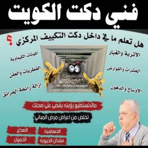دكت تكييف - تركيب دكت تكييف - بالكويت 96987914 - فني دكت تكييف - تنظيف دكت تكييف - صيانة دكت تكييف - تركيب دكتات التكييف - دكت التكييف - تركيب دكت - دكت تكييف مركزي 6 فني دكت طلعت36 دكت تكييف - تركيب دكت تكييف - بالكويت 96987914 - فني دكت تكييف - تنظيف دكت تكييف - صيانة دكت تكييف - تركيب دكتات التكييف - دكت التكييف - تركيب دكت - دكت تكييف مركزي