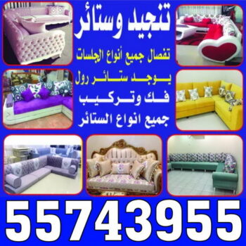 تنجيد وستائر - تنجيد كنب - تنجيد كنب رخيص - ياسر 55743955 - تنجيد اثاث - تنجيد قنفات - تنجيد كنب الكويت - تنجيد الكويت - تنجيد - تفصيل ستائر