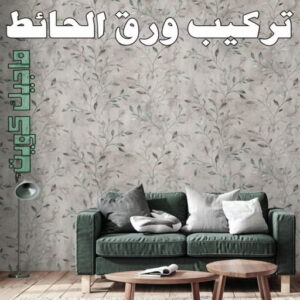 تركيب ورق جدران - صباغ ورق جدران - صباغ الكويت 97708083 - ورق الجدران - اصباغ وورق جدران - ورق حائط - ورقة جدران - ورق الحائط - بديل الرخام 8 تركيب ورق الاحائط تركيب ورق جدران - صباغ ورق جدران - صباغ الكويت 97708083 - ورق الجدران - اصباغ وورق جدران - ورق حائط - ورقة جدران - ورق الحائط - بديل الرخام