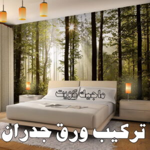 تركيب ورق جدران - صباغ ورق جدران - صباغ الكويت 97708083 - ورق الجدران - اصباغ وورق جدران - ورق حائط - ورقة جدران - ورق الحائط - بديل الرخام 7 تركيب ورق جدران