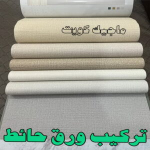 تركيب ورق جدران - صباغ ورق جدران - صباغ الكويت 97708083 - ورق الجدران - اصباغ وورق جدران - ورق حائط - ورقة جدران - ورق الحائط - بديل الرخام 11 تركيب ورق حائط2023 تركيب ورق جدران - صباغ ورق جدران - صباغ الكويت 97708083 - ورق الجدران - اصباغ وورق جدران - ورق حائط - ورقة جدران - ورق الحائط - بديل الرخام