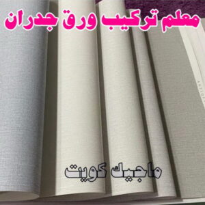 تركيب ورق جدران - صباغ ورق جدران - صباغ الكويت 97708083 - ورق الجدران - اصباغ وورق جدران - ورق حائط - ورقة جدران - ورق الحائط - بديل الرخام 13 معلم تركيب ورق جدران 2023 تركيب ورق جدران - صباغ ورق جدران - صباغ الكويت 97708083 - ورق الجدران - اصباغ وورق جدران - ورق حائط - ورقة جدران - ورق الحائط - بديل الرخام
