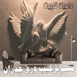 تركيب ورق جدران - صباغ ورق جدران - صباغ الكويت 97708083 - ورق الجدران - اصباغ وورق جدران - ورق حائط - ورقة جدران - ورق الحائط - بديل الرخام 3 معلم تركيب ورق جدران