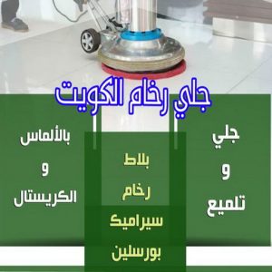 جلي رخام - جلي وتلميع الرخام - تنظيف منازل📞99114313 - معلم جلي رخام - شركة جلي رخام - جلي الرخام - تلميع رخام - شركة جلي الرخام - تنظيف رخام - معلم جلي رخام بالكويت 3 جلي رخام