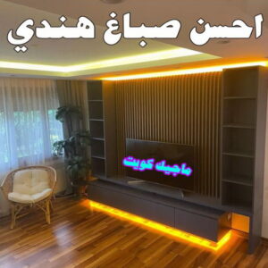 صباغ هندي - صباغ منازل - صباغ📞97708083 - صباغ بيوت - رقم صباغ – صباغ شاطر – صباغ رخيص – صباغ الكويت – صباغ باكستاني - صباغ بنغالي - صباغ مصري - صباغ - اصباغ الكويت 8 احسن صباغ هندي