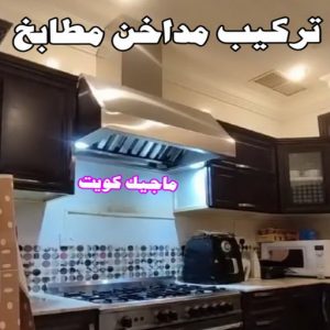 فني المنيوم – فني شتر - فني مطابخ – المنيوم باكستاني📞97375178 – المنيوم الكويت - شتر - فني المنيوم باكستاني – معلم المنيوم – فني المنيوم هندي - المنيوم الجهراء - شتر الجهراء 7 تركيب مداخن المنيوم فني المنيوم – فني شتر - فني مطابخ – المنيوم باكستاني📞97375178 – المنيوم الكويت - شتر - فني المنيوم باكستاني – معلم المنيوم – فني المنيوم هندي - المنيوم الجهراء - شتر الجهراء