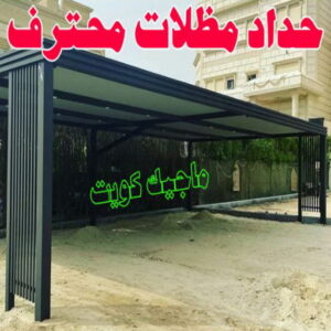 حداد - حداد مظلات - حداد بالكويت - اكبرحسين 67762909 📞 - حداد ايراني - حداد هندي - حداد عام - فني حداد - رقم حداد - تركيب مظلات - تصليح مظلات - حداد سواتر - كيربي 14 حداد مظلات محترف