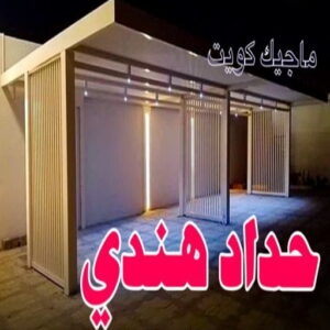 حداد - حداد مظلات - حداد بالكويت - اكبرحسين 67762909 📞 - حداد ايراني - حداد هندي - حداد عام - فني حداد - رقم حداد - تركيب مظلات - تصليح مظلات - حداد سواتر - كيربي 8 حداد هندي