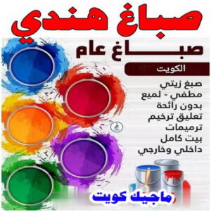 صباغ هندي - صباغ منازل - صباغ📞97708083 - صباغ بيوت - رقم صباغ – صباغ شاطر – صباغ رخيص – صباغ الكويت – صباغ باكستاني - صباغ بنغالي - صباغ مصري - صباغ - اصباغ الكويت 3 صباغ هندي