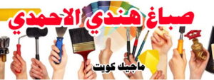 صباغ هندي - صباغ منازل - صباغ📞97708083 - صباغ بيوت - رقم صباغ – صباغ شاطر – صباغ رخيص – صباغ الكويت – صباغ باكستاني - صباغ بنغالي - صباغ مصري - صباغ - اصباغ الكويت 18 صباغ هندي الاحمدي