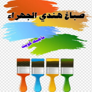 صباغ هندي - صباغ منازل - صباغ📞97708083 - صباغ بيوت - رقم صباغ – صباغ شاطر – صباغ رخيص – صباغ الكويت – صباغ باكستاني - صباغ بنغالي - صباغ مصري - صباغ - اصباغ الكويت 19 صباغ هندي الجهراء