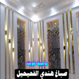صباغ هندي - صباغ منازل - صباغ📞97708083 - صباغ بيوت - رقم صباغ – صباغ شاطر – صباغ رخيص – صباغ الكويت – صباغ باكستاني - صباغ بنغالي - صباغ مصري - صباغ - اصباغ الكويت 32 صباغ هندي الفحيحيل